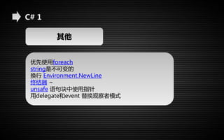 C# 1 
其他 
优先使用foreach 
string是不可变的 
换行Environment.NewLine 
终结器~ 
unsafe 语句块中使用指针 
用delegate和event 替换观察者模式 
 
