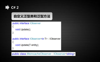 C# 2 
自定义泛型类和泛型方法 
 