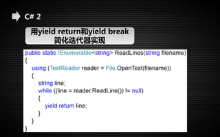 C# 2 
用yield return和yield break 
简化迭代器实现 
 
