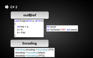 C# 2 
out和ref 
Encoding 
 