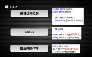 C# 2 
属性访问控制 
as和is 
空合并操作符 
 