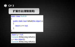 C# 3 
扩展方法(理智使用) 
 