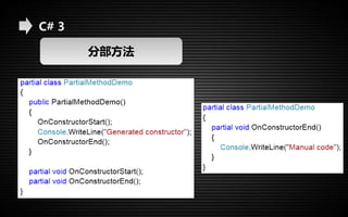 C# 3 
分部方法 
 
