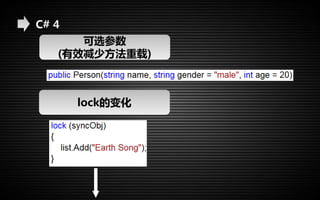C# 4 
可选参数 
(有效减少方法重载) 
lock的变化 
 