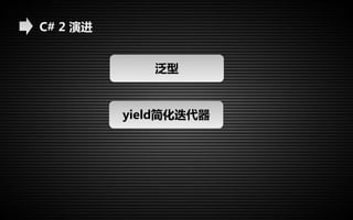 C# 2 演进 
泛型 
yield简化迭代器 
 