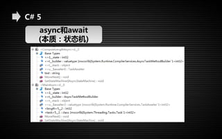 C# 5 
async和await 
(本质：状态机) 
 