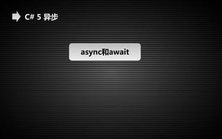C# 5 异步 
async和await 
 