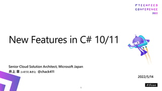 Senior Cloud Solution Architect, Microsoft Japan
井上 章 (いのうえ あきら) @chack411
2022/5/14
New Features in C# 10/11
1
 