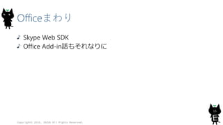 Officeまわり
Skype Web SDK
Office Add-in話もそれなりに
Copyright© 2016, JAZUG All Rights Reserved.
15
 