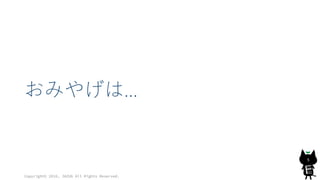 おみやげは…
Copyright© 2016, JAZUG All Rights Reserved.
5
 