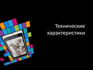 Технические
характеристики
 