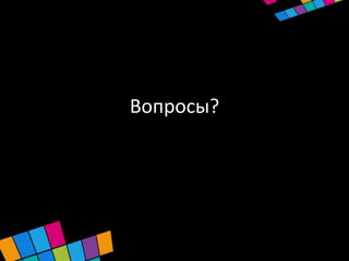 Вопросы?
 
