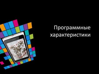 Программные
характеристики
 