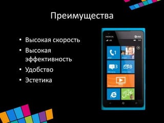 Преимущества

• Высокая скорость
• Высокая
  эффективность
• Удобство
• Эстетика
 