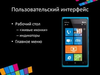 Пользовательский интерфейс

• Рабочий стол
  – «живые иконки»
  – индикаторы
• Главное меню
 