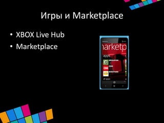 Игры и Marketplace
• XBOX Live Hub
• Marketplace
 