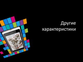 Другие
характеристики
 