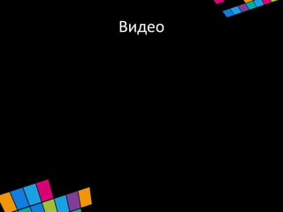 Видео
 