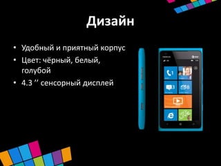 Дизайн
• Удобный и приятный корпус
• Цвет: чёрный, белый,
  голубой
• 4.3 ’’ сенсорный дисплей
 