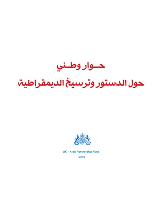 ‫حـــوار وطــني‬
‫حول الدستور وترسيخ الديمقراطية‬




          ‫‪UK - Arab Partnership Fund‬‬
                    ‫‪Tunis‬‬
 