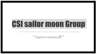 CSI sailor moon Group
“ ไปคุยกับรากมะม่วงงงง!!! ”
 