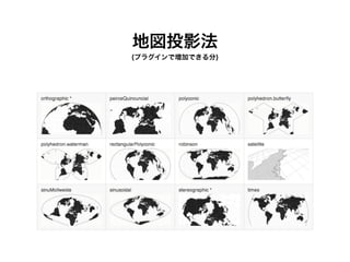 地図投影法
(プラグインで増加できる分)
 