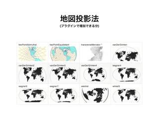 地図投影法
(プラグインで増加できる分)
 
