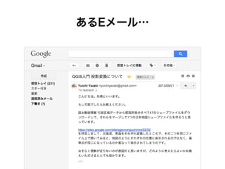 あるEメール…
 