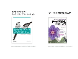 データ可視化実践入門
http://gihyo.jp/book/2014/978-4-7741-6326-0
インタラクティブ・
データビジュアライゼーション
http://www.oreilly.co.jp/books/9784873116464/
 