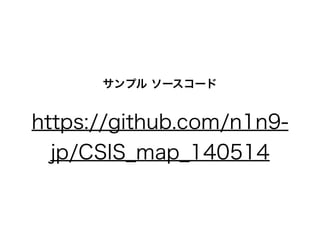 https://github.com/n1n9-
jp/CSIS_map_140514
サンプル ソースコード
 