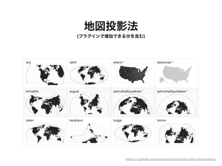 地図投影法
(プラグインで増加できる分を含む)
https://github.com/mbostock/d3/wiki/Geo-Projections
 