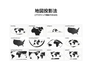地図投影法
(プラグインで増加できる分)
 