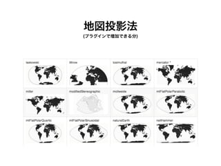 地図投影法
(プラグインで増加できる分)
 