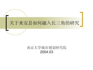 关于来安县如何融入长三角的研究 南京大学城市规划研究院 2004.03 