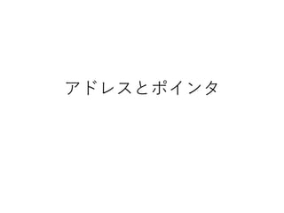 アドレスとポインタ
 