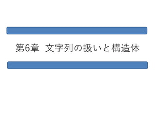 第6章 文字列の扱いと構造体
 
