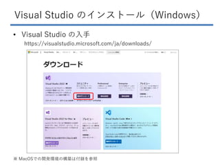 Visual Studio のインストール（Windows）
• Visual Studio の入手
https://visualstudio.microsoft.com/ja/downloads/
※ MacOSでの開発環境の構築は付録を参照
 