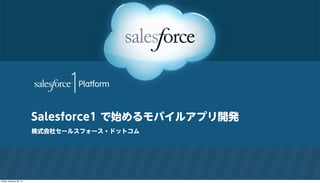 Salesforce1 で始めるモバイルアプリ開発
株式会社セールスフォース・ドットコム

Friday, February 28, 14

 