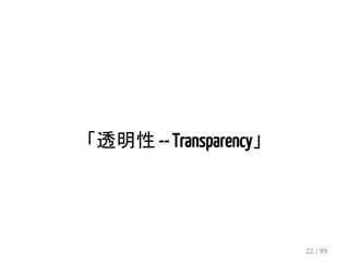 「透明性 -- Transparency」 
22 / 99 
 