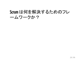 Scrum は何を解決するためのフレ 
ームワークか？ 
29 / 99 
 