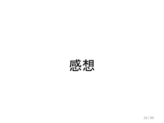 感想 
56 / 99 
 