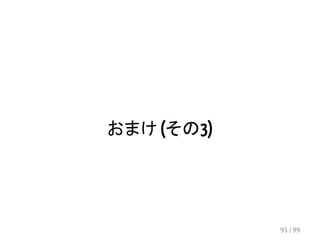 おまけ (その3) 
95 / 99 
 