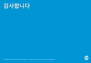 감사합니다

© Copyright 2014 Hewlett-Packard Development Company, L.P. The information contained herein is subject to change without notice.

 