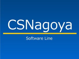 CSNagoya
  Software Line
 