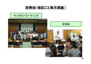 定例会（地区ごと毎月実施）

キックオフ・ミーティング


                定例会




                      13
 