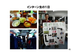 インターン生の１日




            16
 