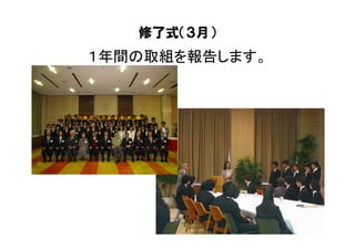 修了式（３月）
１年間の取組を報告します。




                19
 