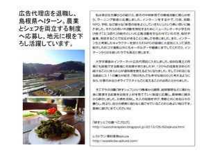 広告代理店を退職し、
島根県へＩターン。農業
とシェフを両立する制度
へ応募し、地元に根を下
ろし活躍しています。
 