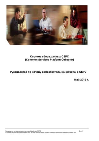 Руководство По Началу Самостоятельной Работы С CSPC | PDF