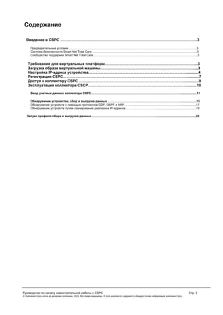 Руководство По Началу Самостоятельной Работы С CSPC | PDF
